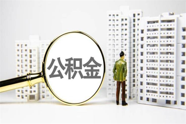 鹿邑2025年公积金新政策出台（鹿邑2025年公积金新政策出台了吗）